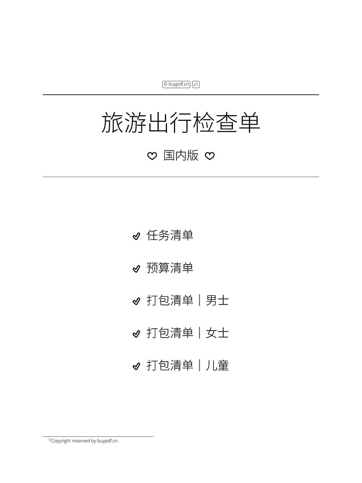 旅游出行检查单｜国内版 product image (1)