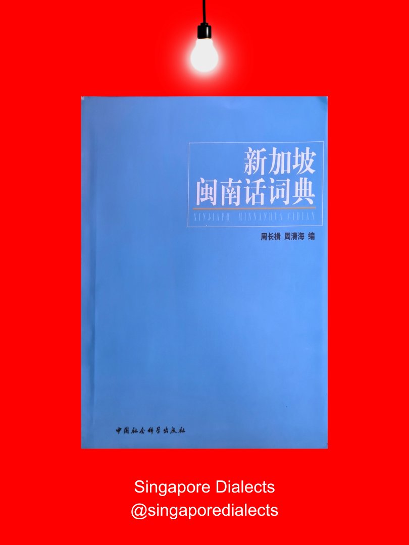 Dictionary of Singaporean Hokkien 新加坡闽南话词典 product image (1)