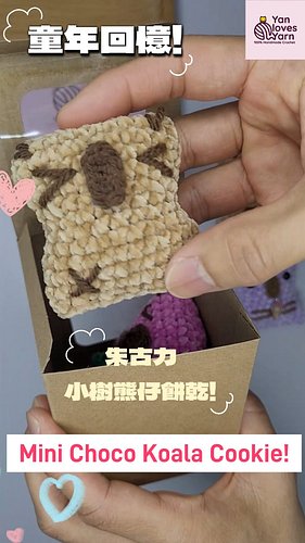 📣 鉤織圖解及教學影片正式推出！🧶🐨🍫

想親手鉤織這款可愛的朱古力小樹熊仔餅乾嗎？現在已可下載圖解及觀看教學影片！

✨ PDF 鉤織圖解
✨ 專屬逐步教學影片
✨ 自由創作不同表情及動作
✨ 適合具備基本鉤織及刺繡技巧人士

快來鉤織屬於您獨一無...