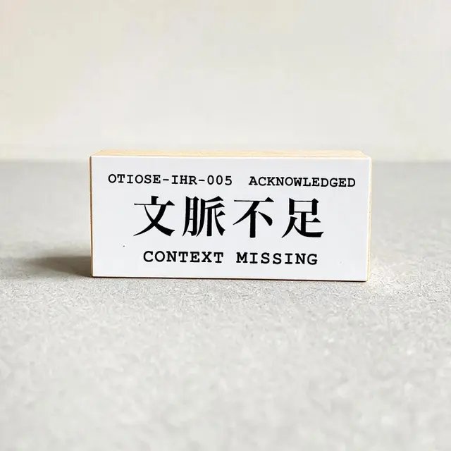 CONTEXT MISSING / 文脈不足 product image (1)