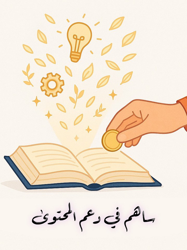 ساهم في دعم المحتوى الفكري product image (1)