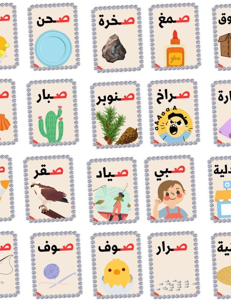 بطاقات كلمات تبدأ بحرف الصاد - pdf product image (1)