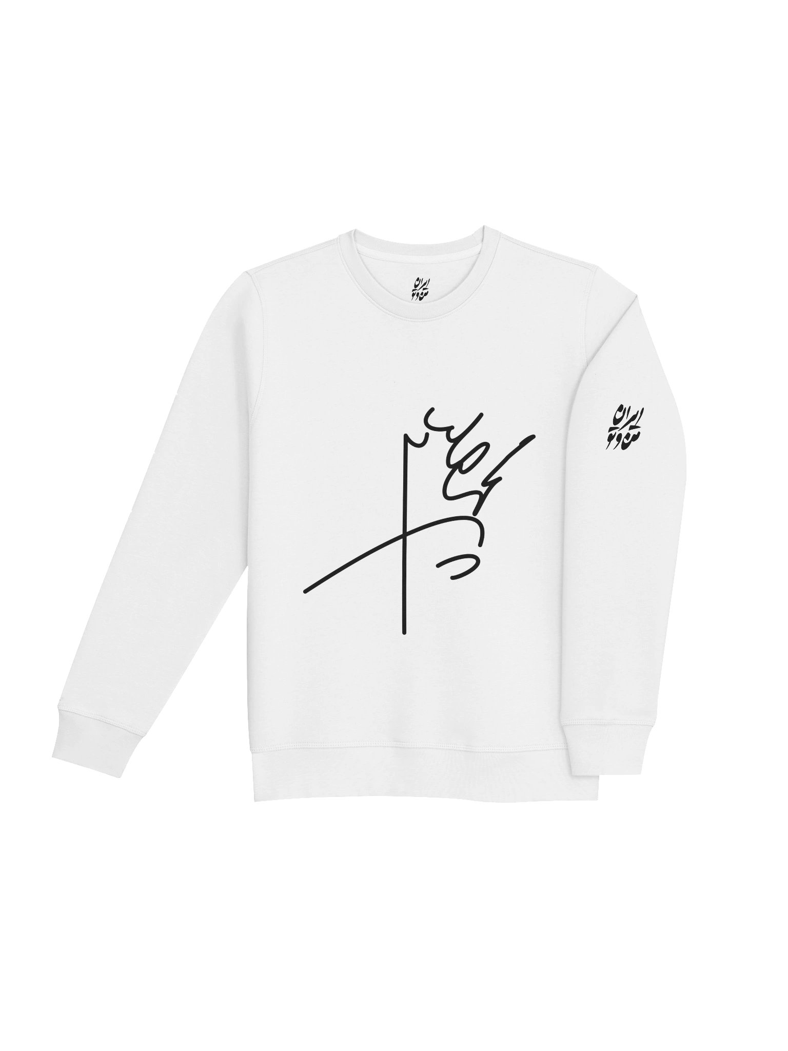 Mohammad Reza Shah Pahlavi’s signature | Sweatshirt product image (11)