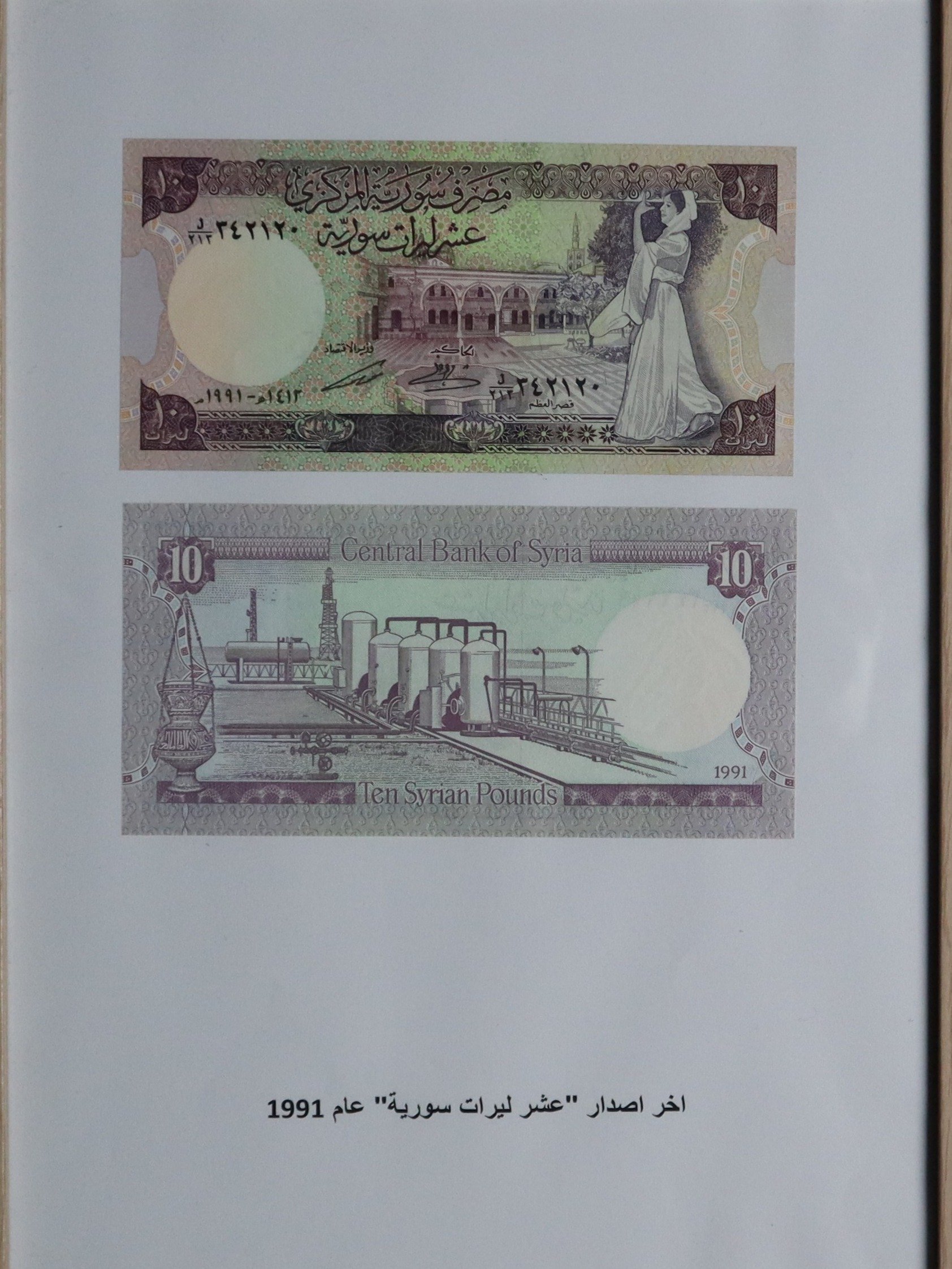 تذكار اخر اصدار من عشرة ليرات سورية عام 1991 product image (2)