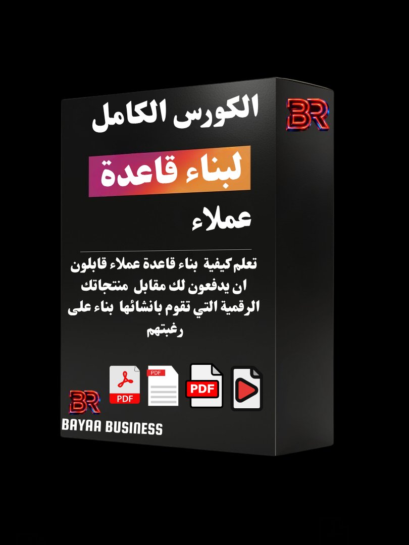 كورس بناء قاعدة عملاء: خطوة بخطوة لبناء جمهور يطلب منك منتجاتك الرقمية ويشتريها باستمرار product image (1)