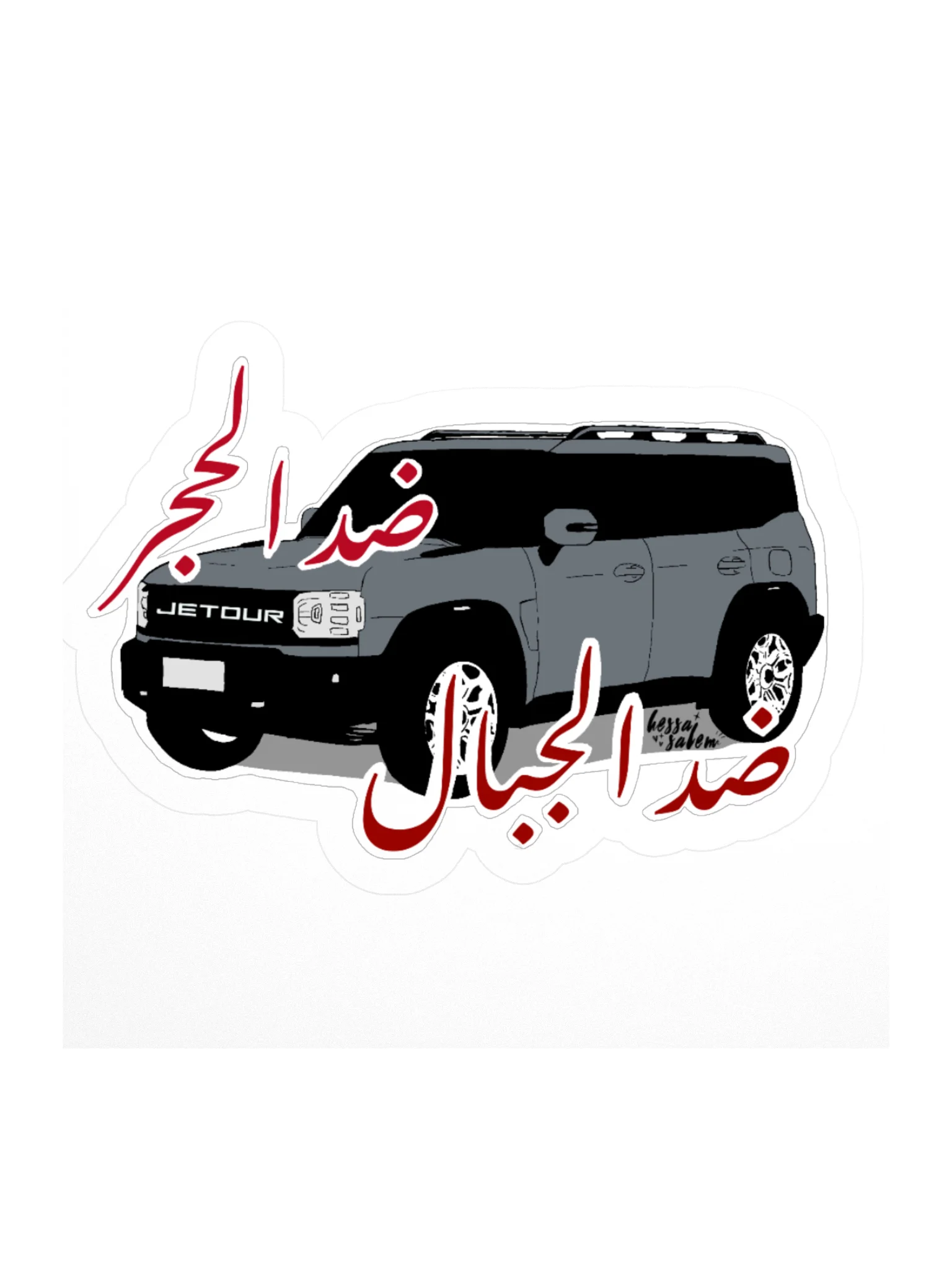 AGAINST STONE, AGAINST MOUNTAIN /Jetour // Sticker product image (2)
