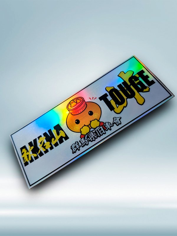 AKINA TOUGE - Gunma-ken Kyushakai (Pegatina holográfica) product image (1)