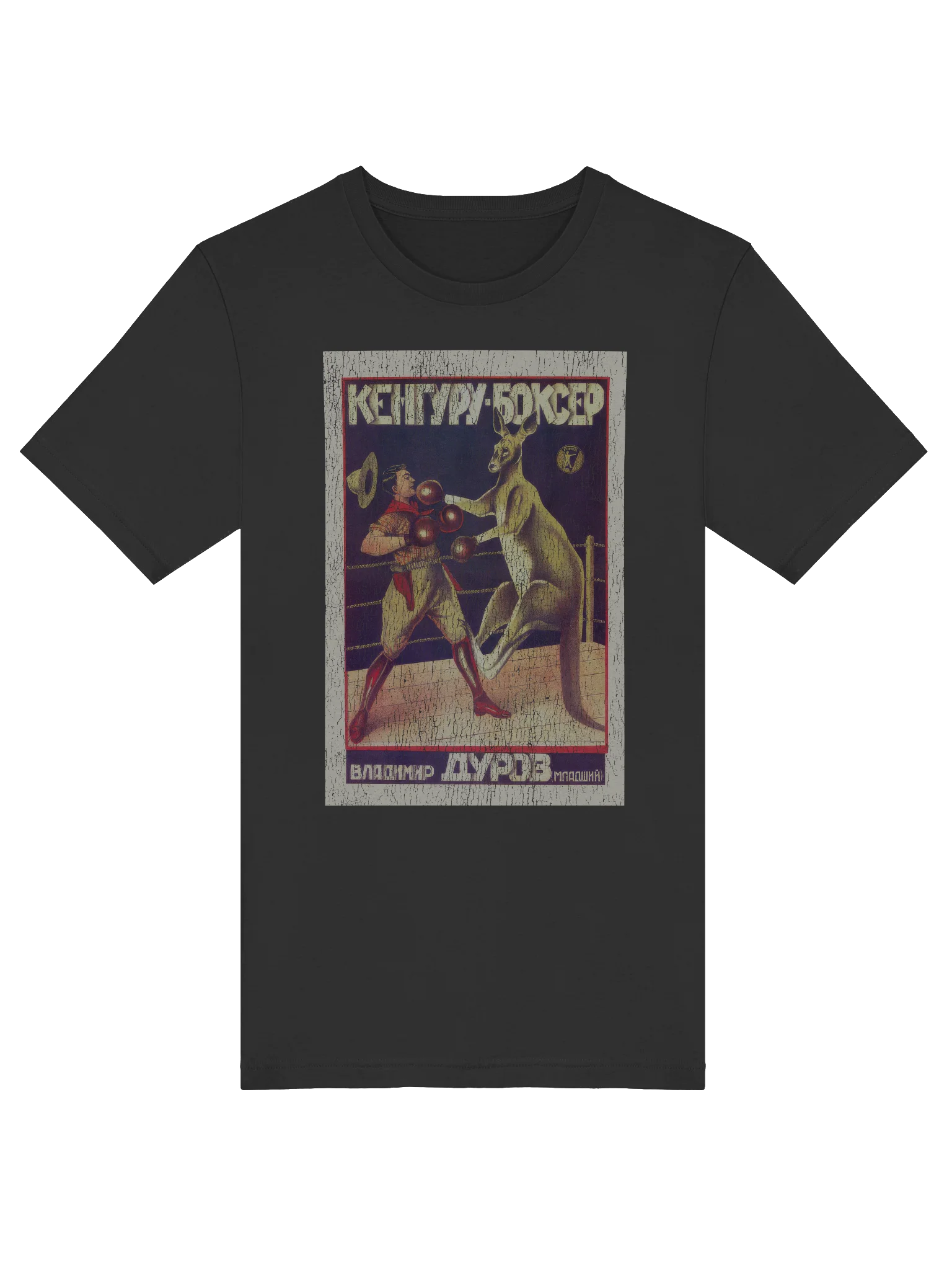 Russian Circus Kangaroo T-shirt product image (19)