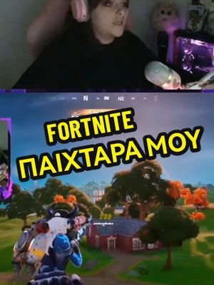 ΠΩΣ ΝΑ ΜΗΝ ΠΑΙΞΕΙΣ FORTNITE 😂 #fortnite #FYP #μπεςφυπλιζζζζζζζζ🥺 #lilwayne #dropitlikeitshot 
