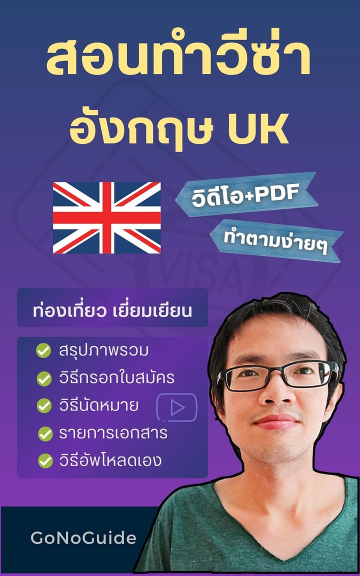 สอนทำวีซ่าอังกฤษ (~350 บาท) product image (1)