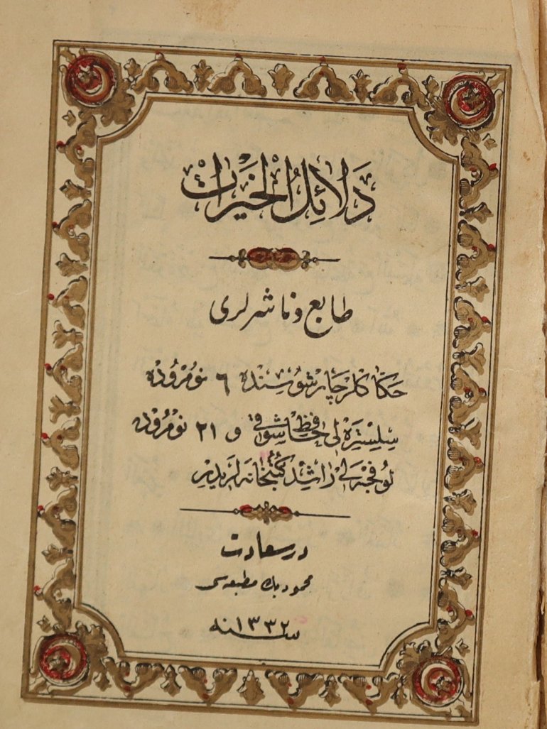 دلائل الخيرات طبعة قديمة 1914 product image (1)