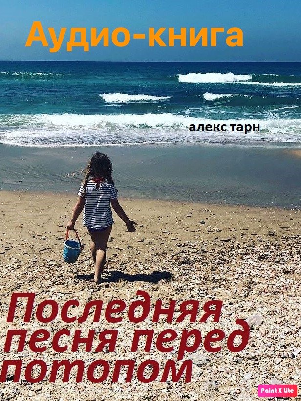 Аудио-книга Последняя песня перед потопом product image (1)