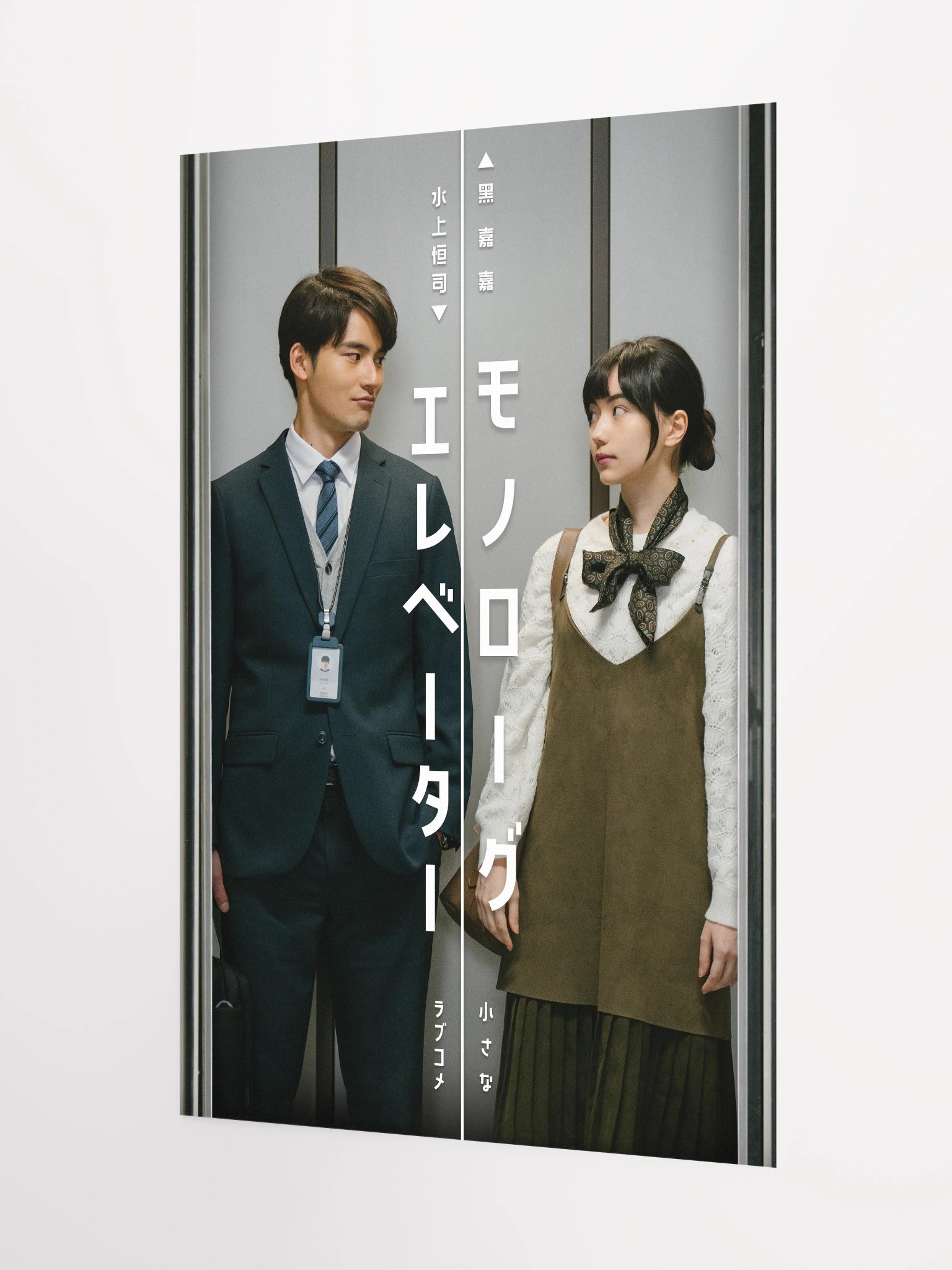 『モノローグエレベーター』ポスター1 product image (3)