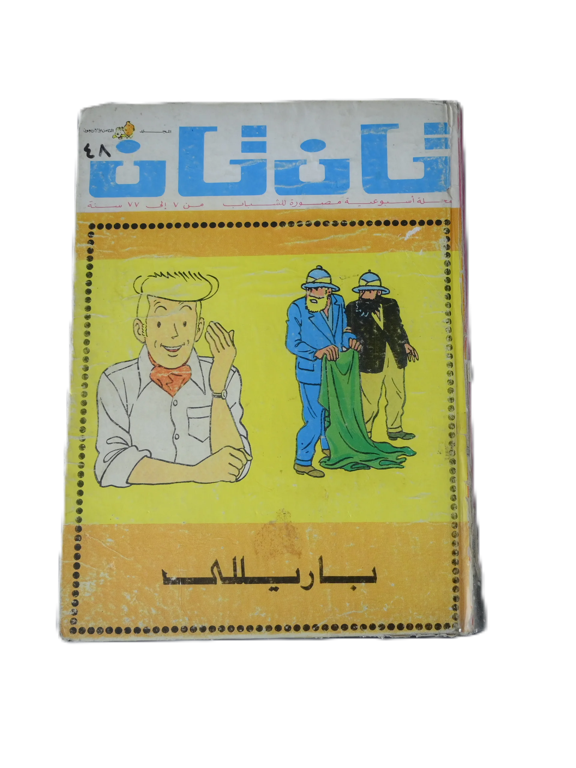 مجلد من مجلدات "تان تان" اصدار 1971 - 1981 product image (8)