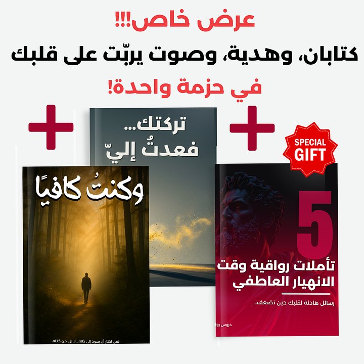 حزمة التعافي الذاتي – رسائل للقلب الذي أرهقته العلاقات product image (1)