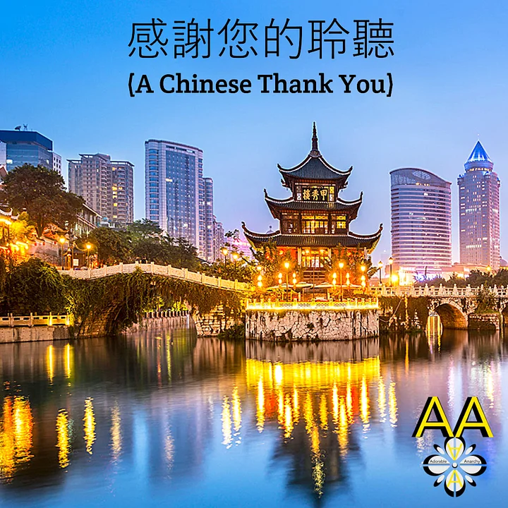感謝您的聆聽 (A Chinese Thank You) product image (1)
