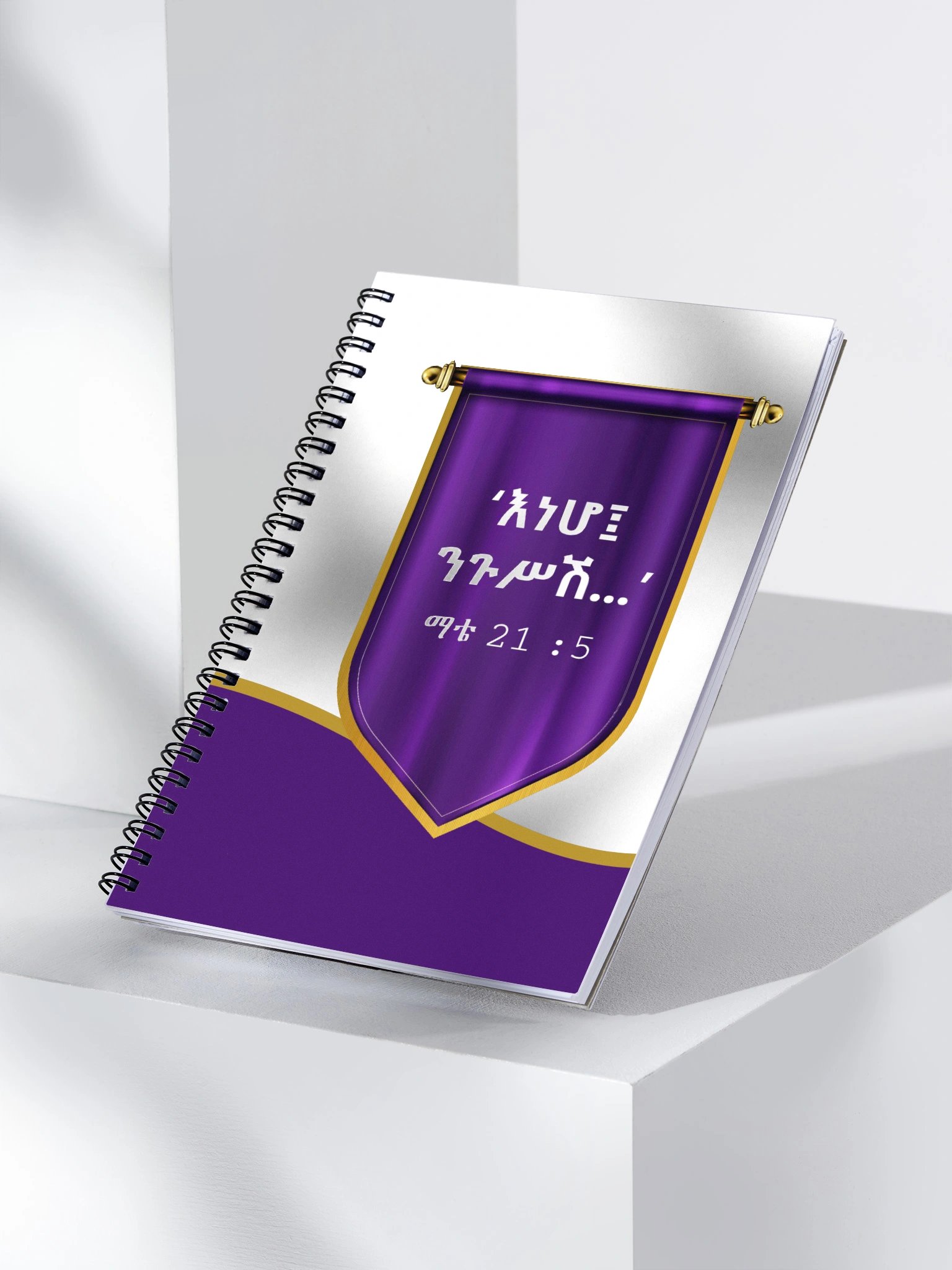 Behold Your King Notebook • እነሆ ንጉሥሽ product image (3)