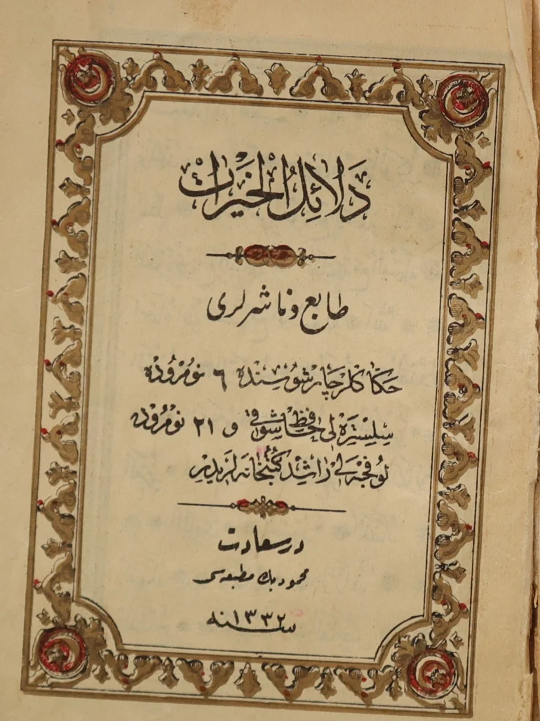 دلائل الخيرات طبعة قديمة 1914 product image (1)