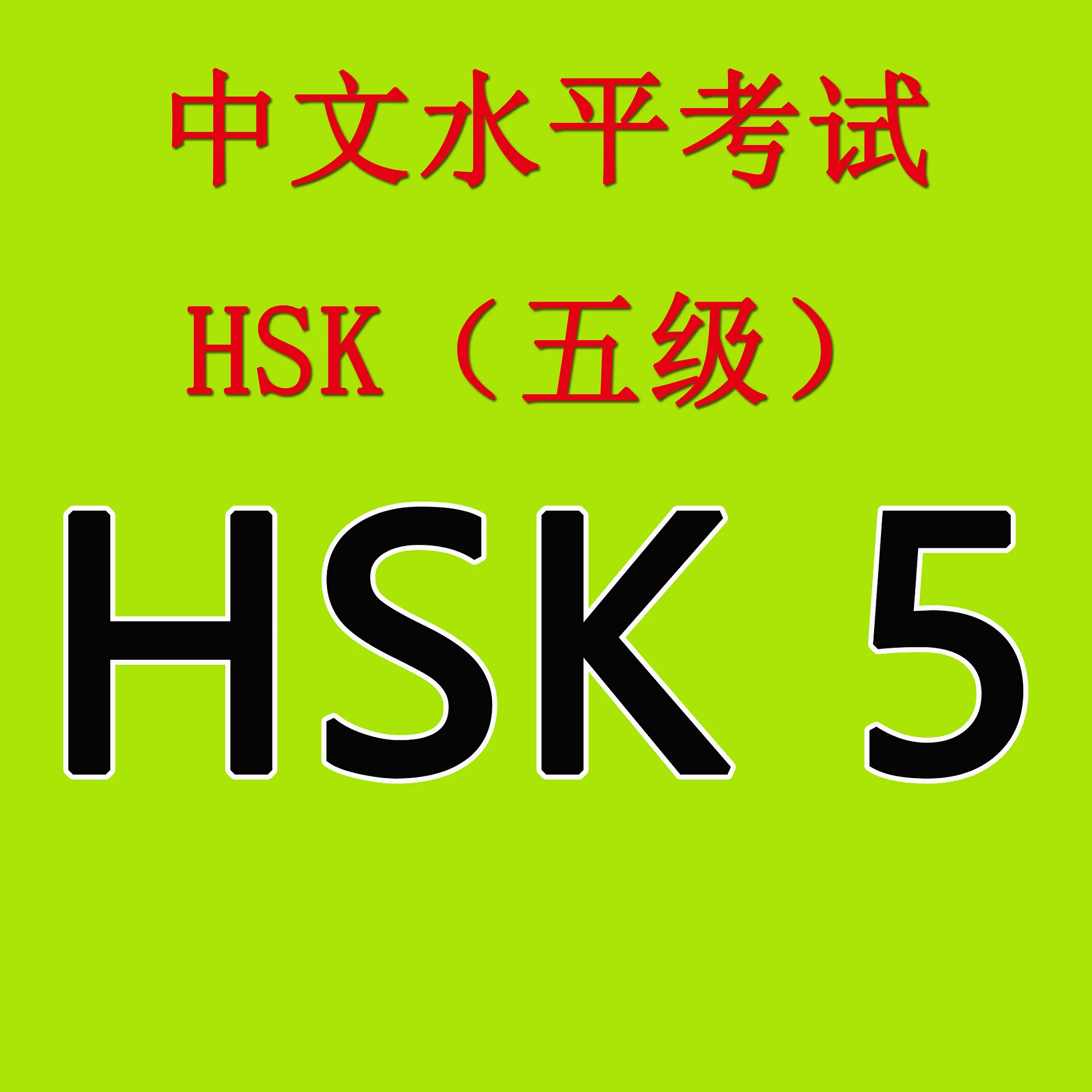 All HSK 5 PDFs product image (1)