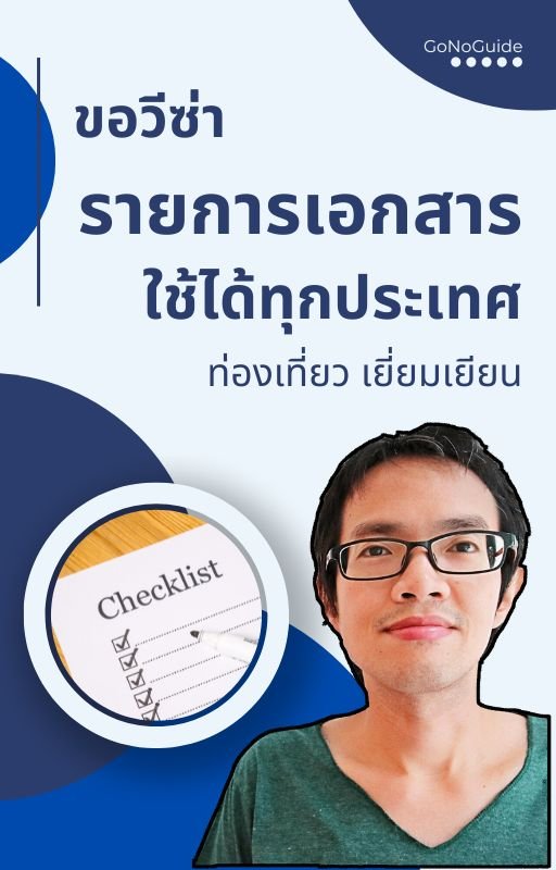 รายการเอกสาร ใช้ขอวีซ่าได้ทุกประเทศ (~160 บาท) product image (1)