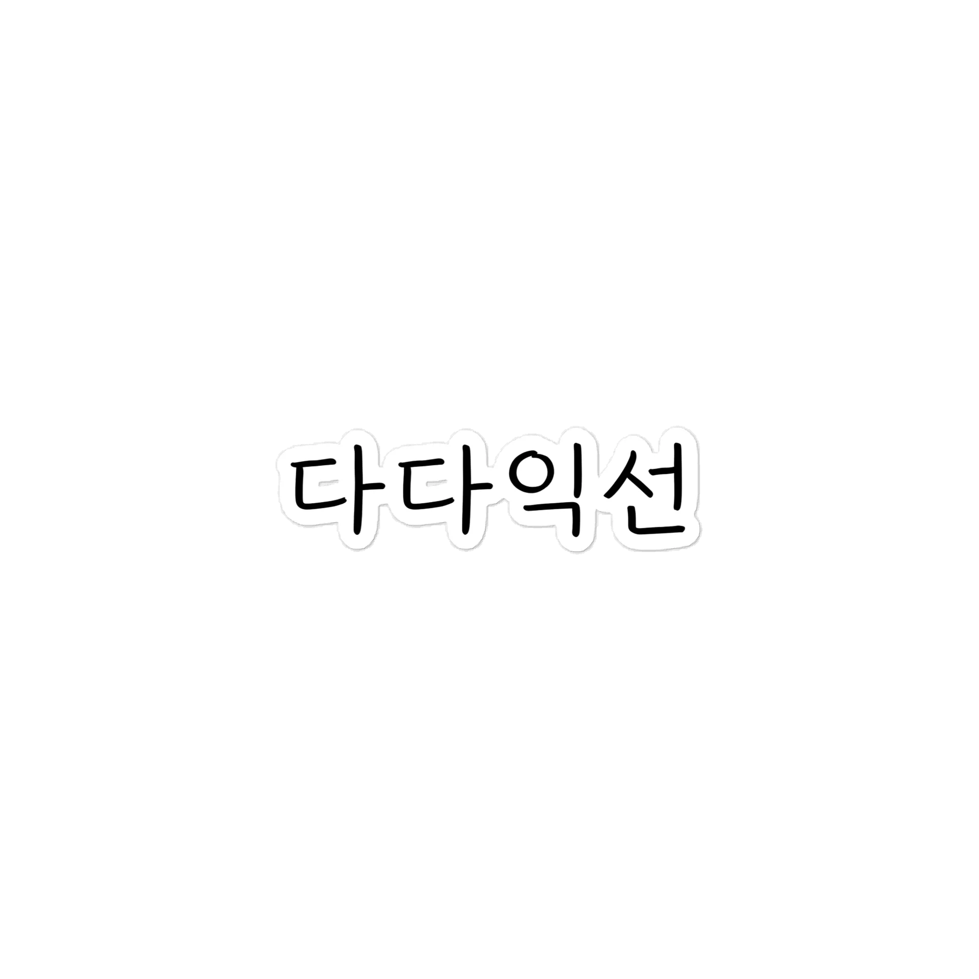 Dadaikseon Die-Cut Sticker product image (1)