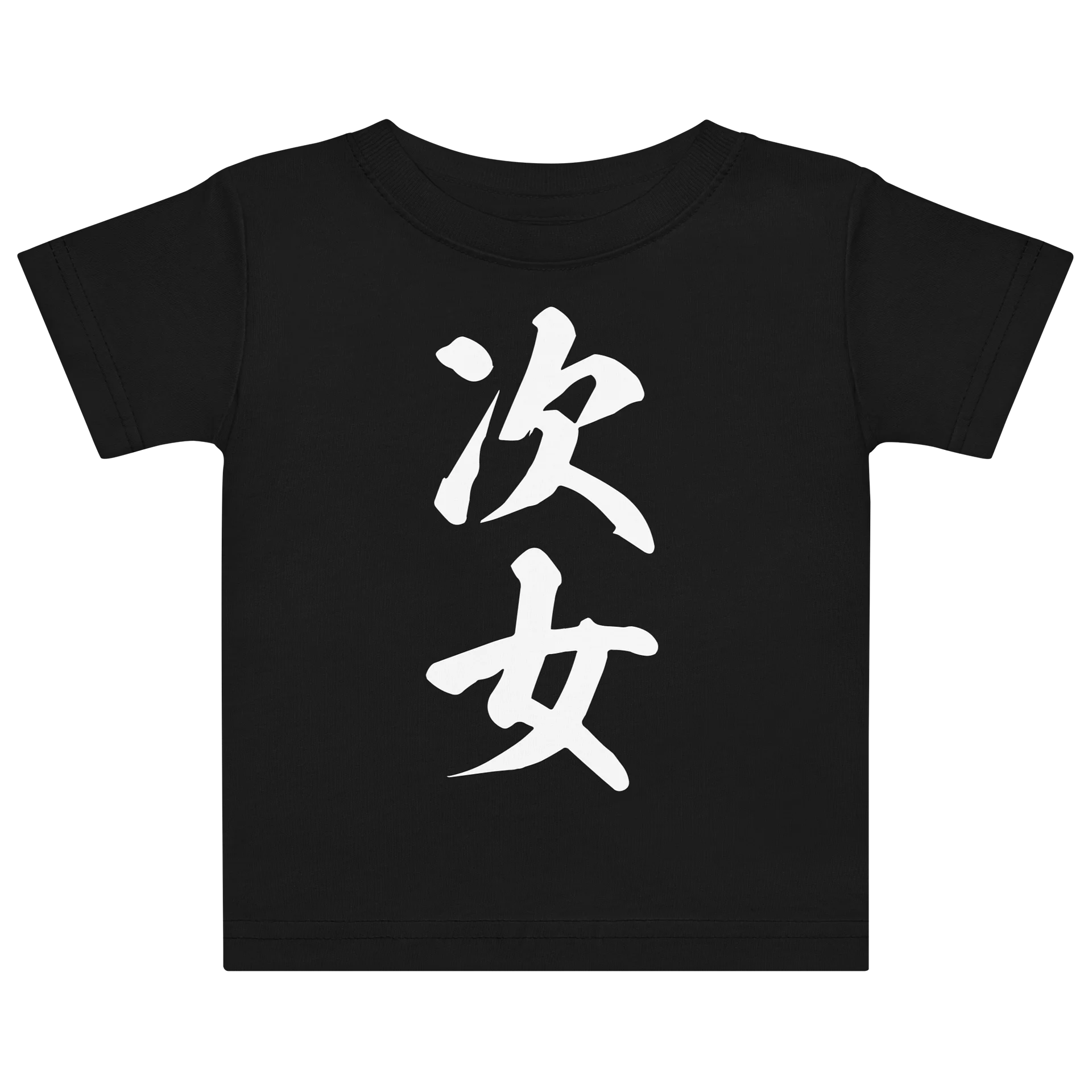 次女 product image (1)