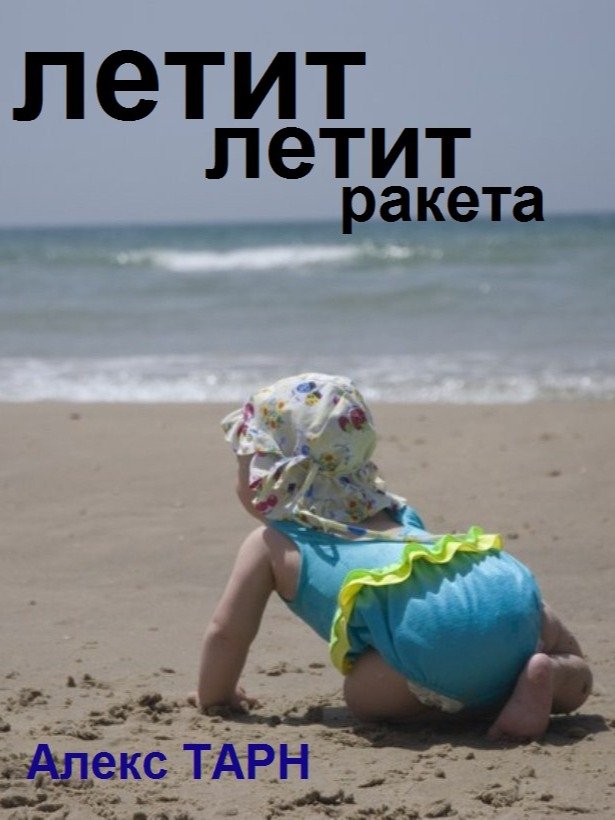 Летит-летит ракета... product image (1)