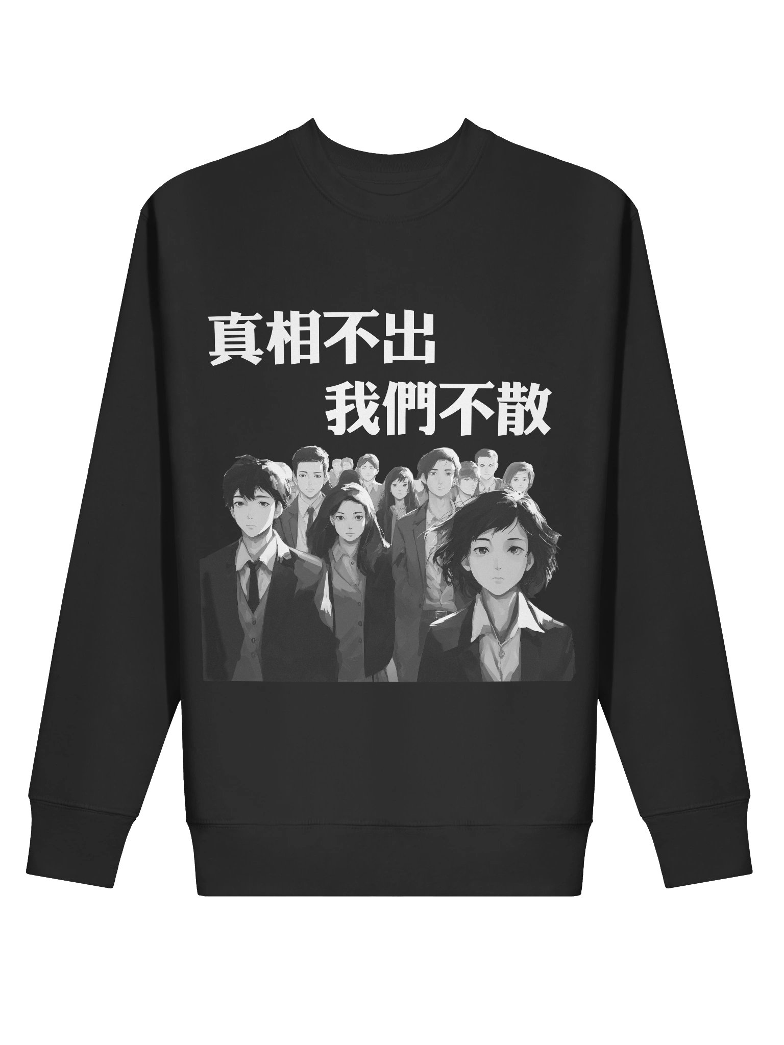 真相不出，我們不散｜男女通用高級衛衣【正體字版】 product image (5)