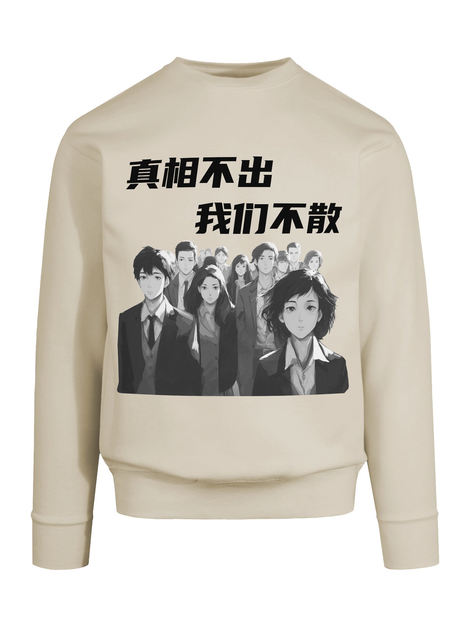 真相不出，我们不散｜男女通用高级卫衣【简体字版】 product image (9)