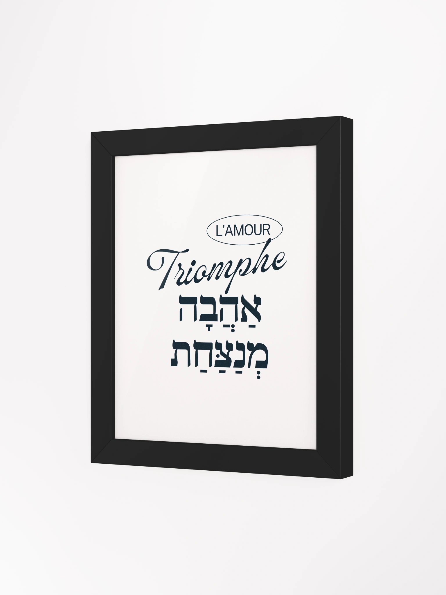 Cadre - L’amour Triomphe (אַהֲבָה מְנַצַּחַת) product image (3)