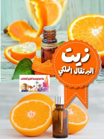 زيت البرتقال الملكي product image (1)