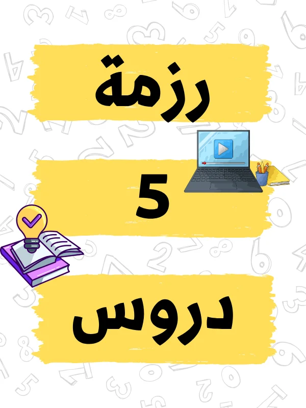 رزمة 5 دروس product image (1)