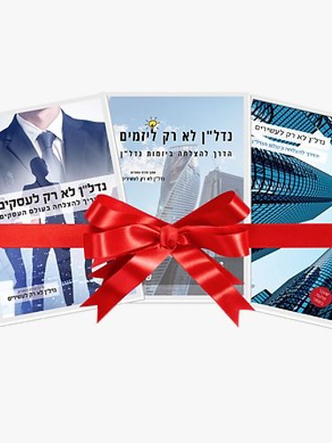 סדרת הספרים 'נדל''ן לא רק לעשירים' + משלוח במתנה עד הבית product image (1)