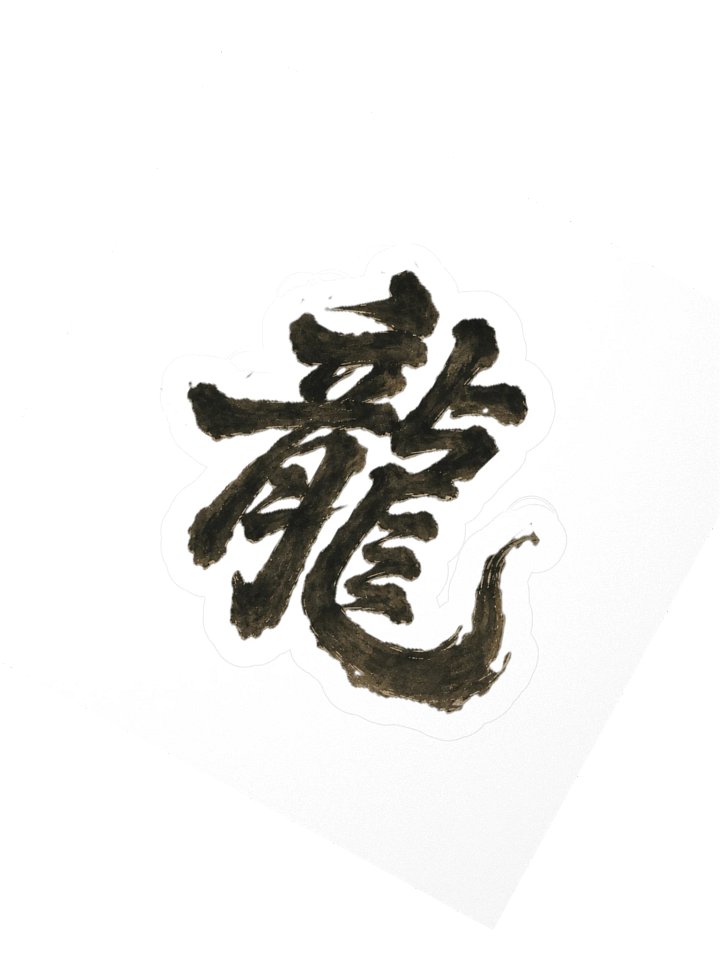Dragon of the Fallen Castle — Kanji Sticker product image (2)