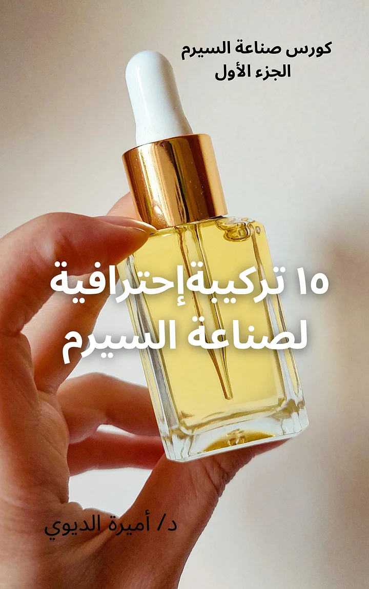 كتاب ١٥ تركيبة إحترافيةلصناعة السيرم product image (1)
