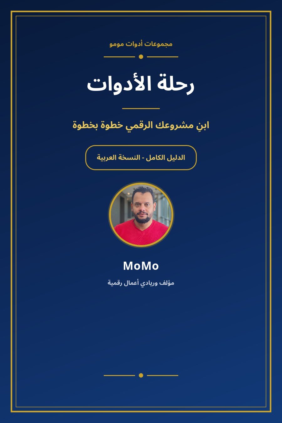 The Tools Journey (English & Arabic Edition) product image (1)