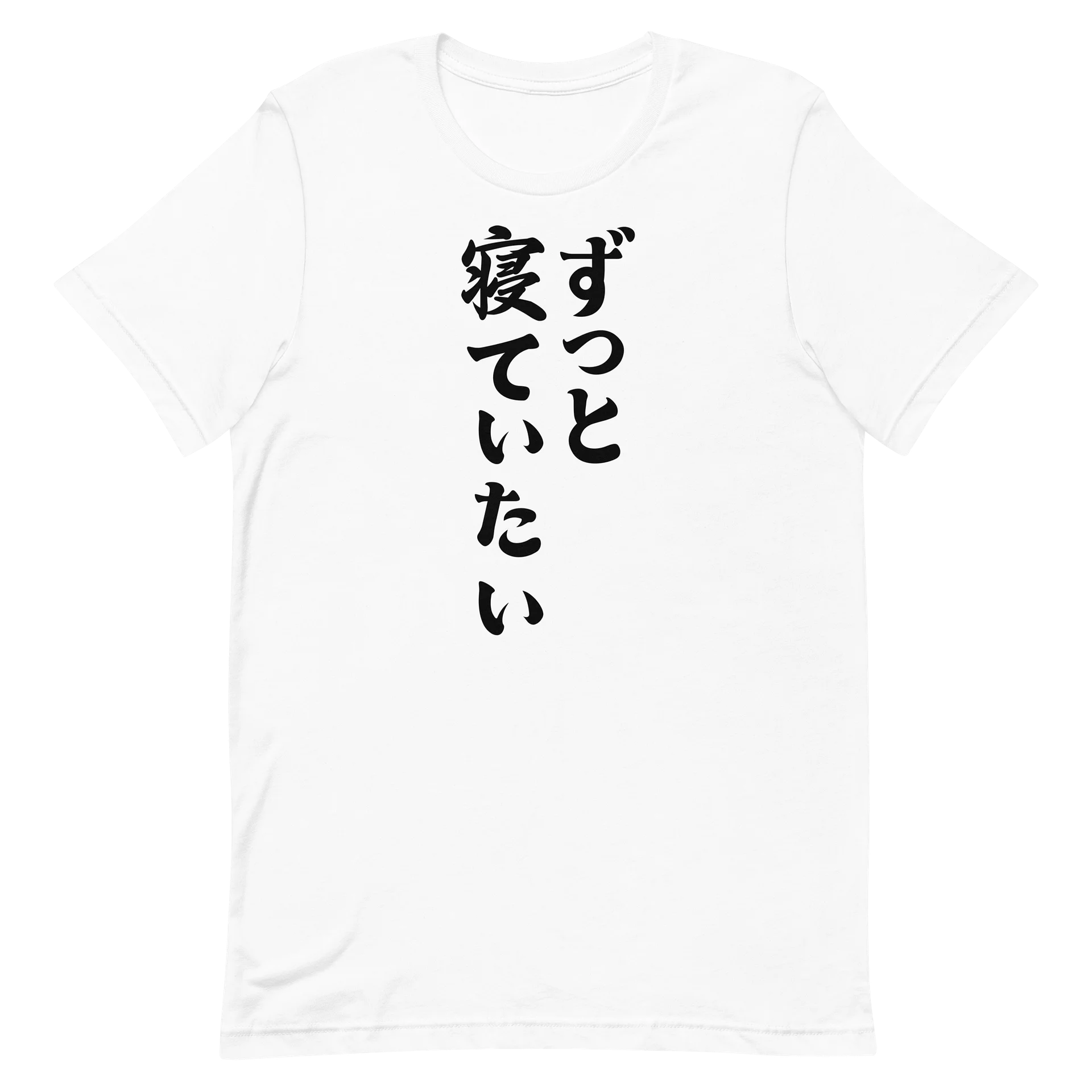 ずっと寝ていたい おもしろ 漢字 ロゴ かわいい 睡眠 部屋着 ギフト ゆるい ユーモア Tシャツ product image (14)