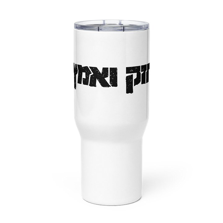 Chazak V'ematz Tumbler product image (2)