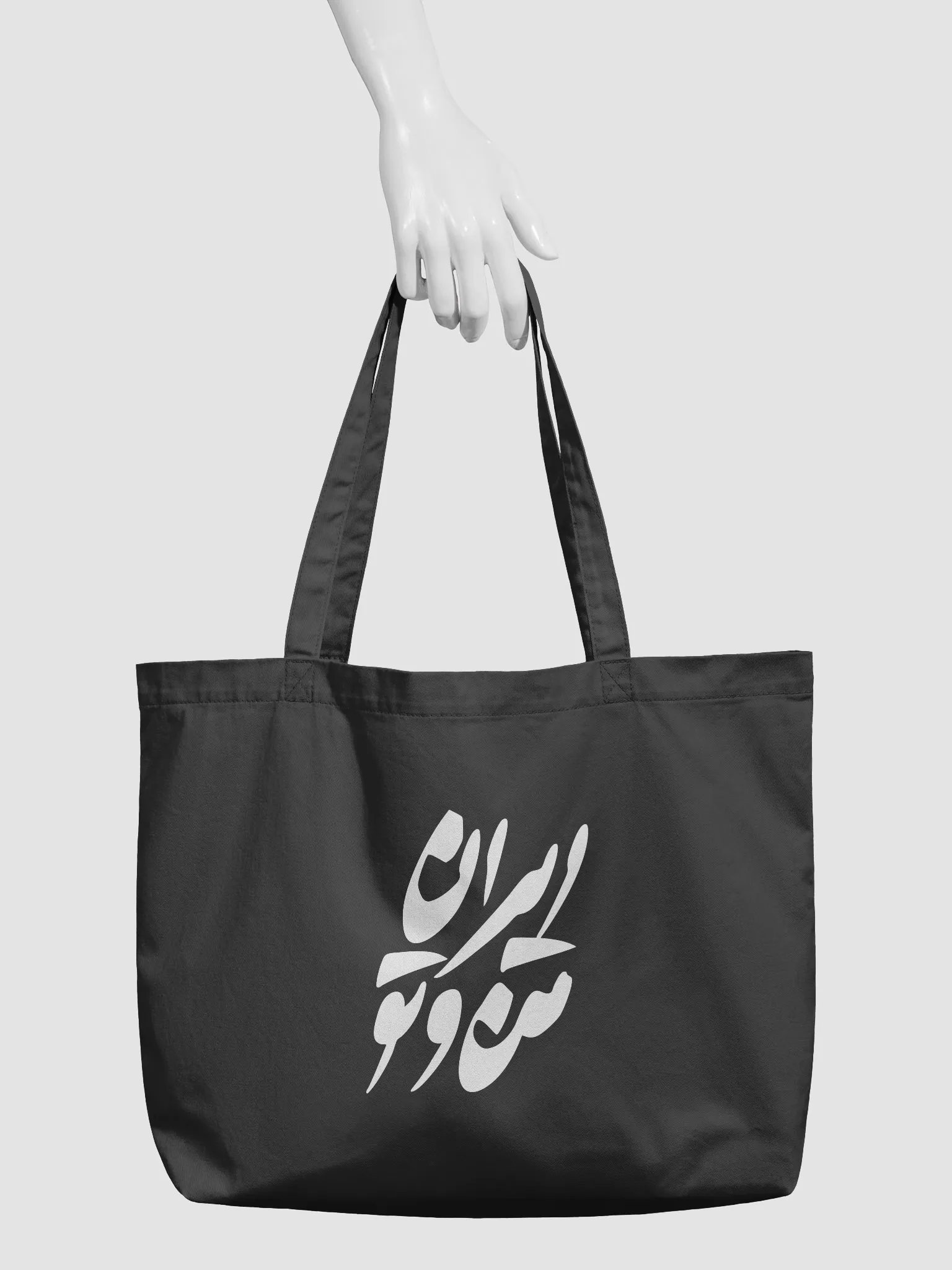 ایران من و تو - IRAN MAN VA TO - TOTE BAG product image (3)