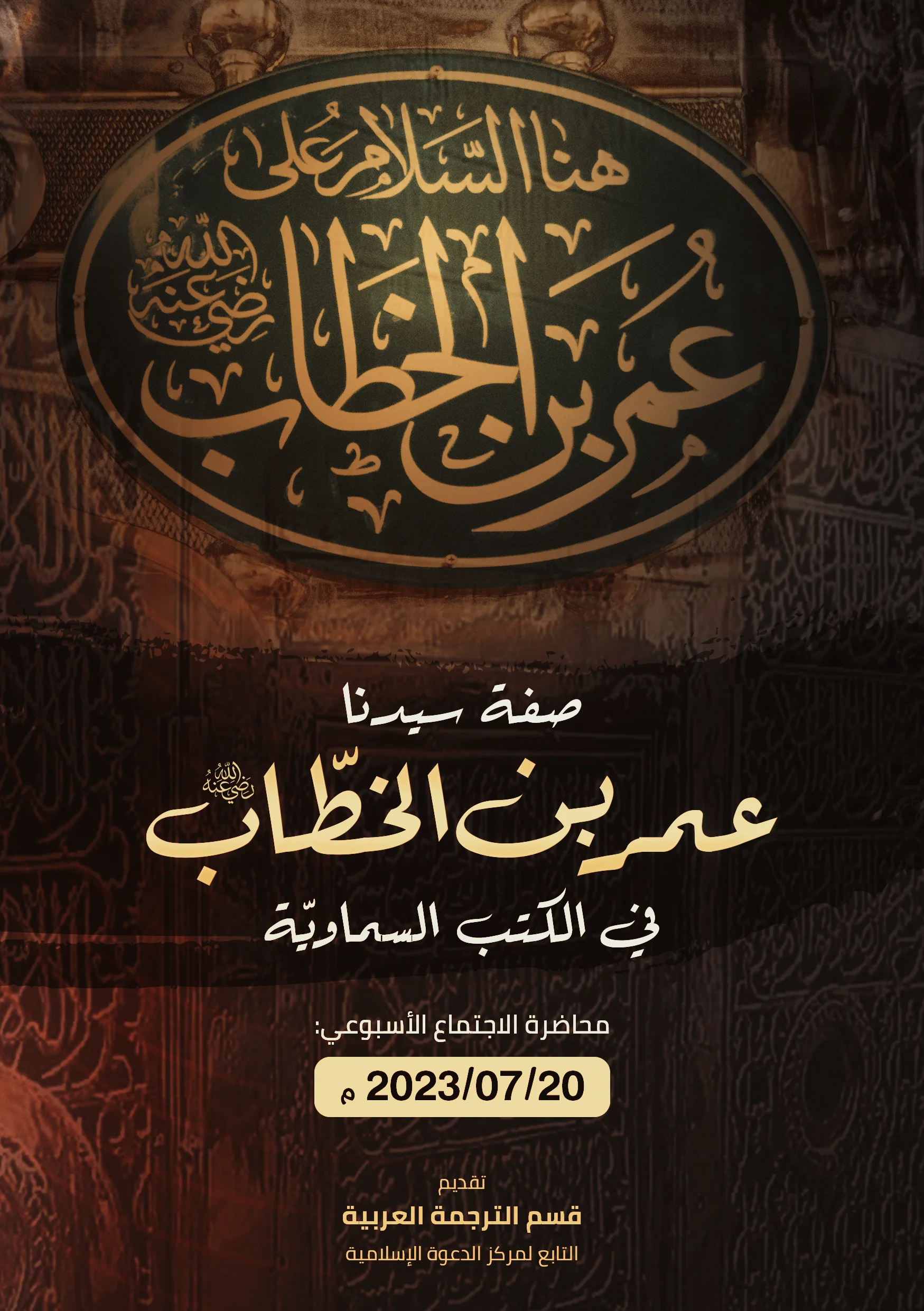صفة سيدنا عمر بن الخطّاب رضي الله عنه في الكتب السماويّة product image (1)