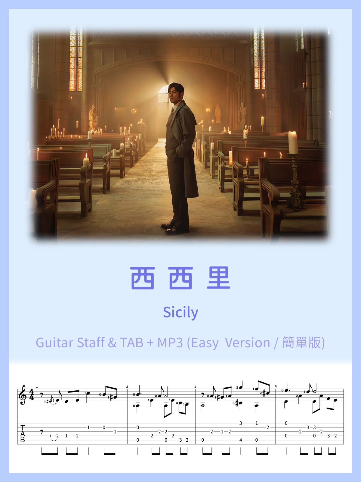 西西里 - 周杰倫 (簡單版) / Sicily (Easy Version) [PDF+MP3] product image (1)