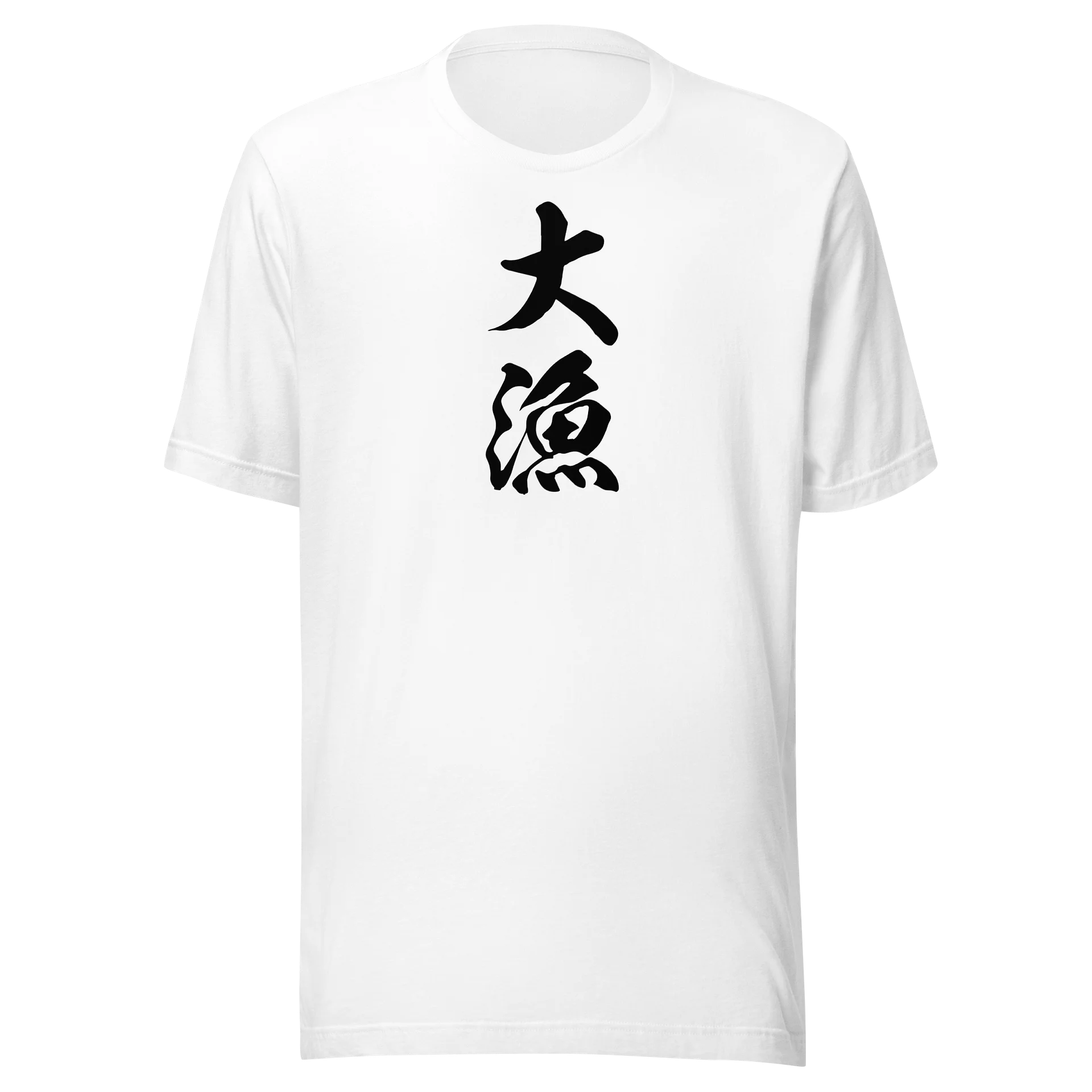 大漁 | 釣果祈願＆大物狙いの力強い筆文字グラフィック product image (3)