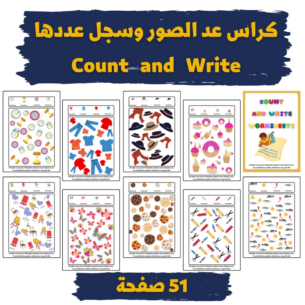 كراس عد وأكتب | مهارة عد الكميَّات (مستوى الصعوبة متوسطة) | count and write worksheets - pdf product image (4)