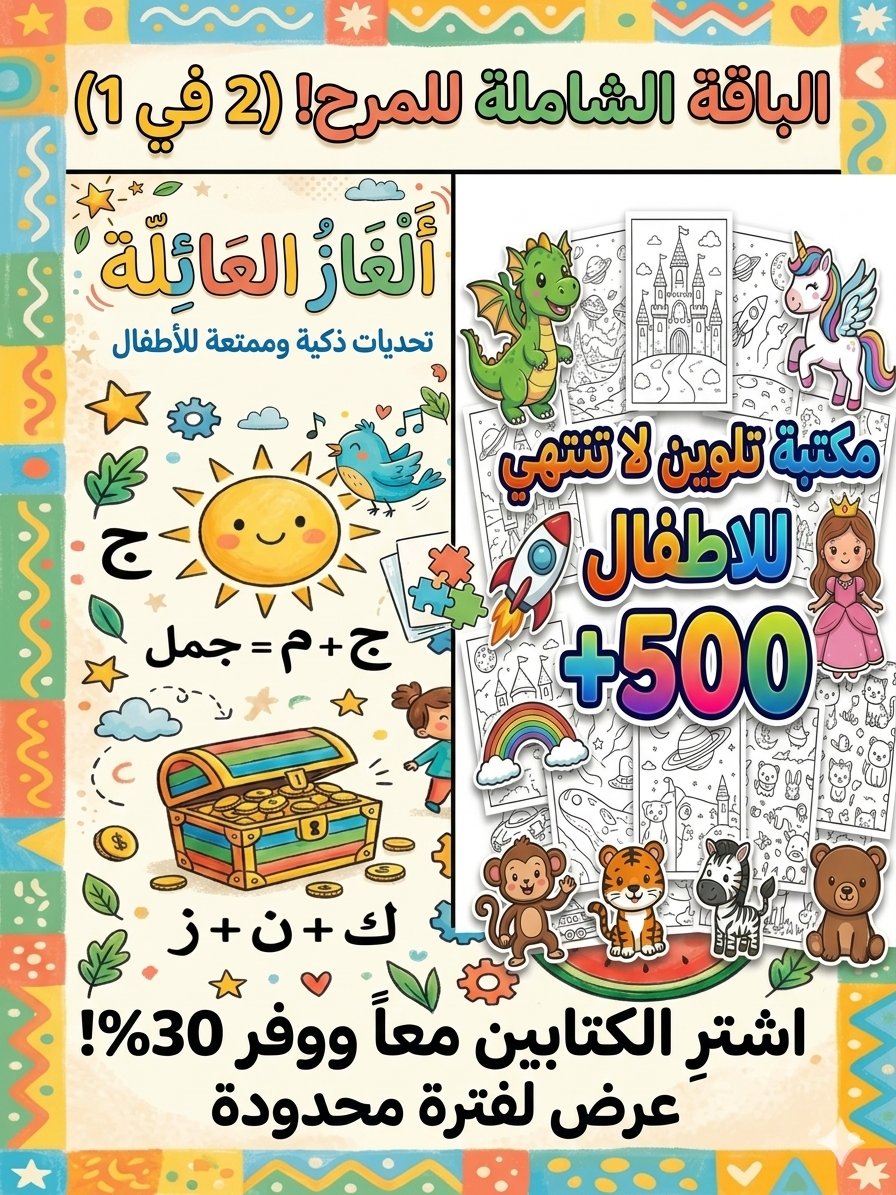 اشتري باقة المرح (تلوين + ألغاز) product image (1)