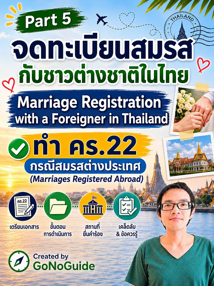 Part 5 วิธีจดทะเบียนสมรสกับชาวต่างชาติในไทย (Marriage Registration in Thailand) + แถมวิธีทำคร.22 กรณีจดตปท. product image (1)
