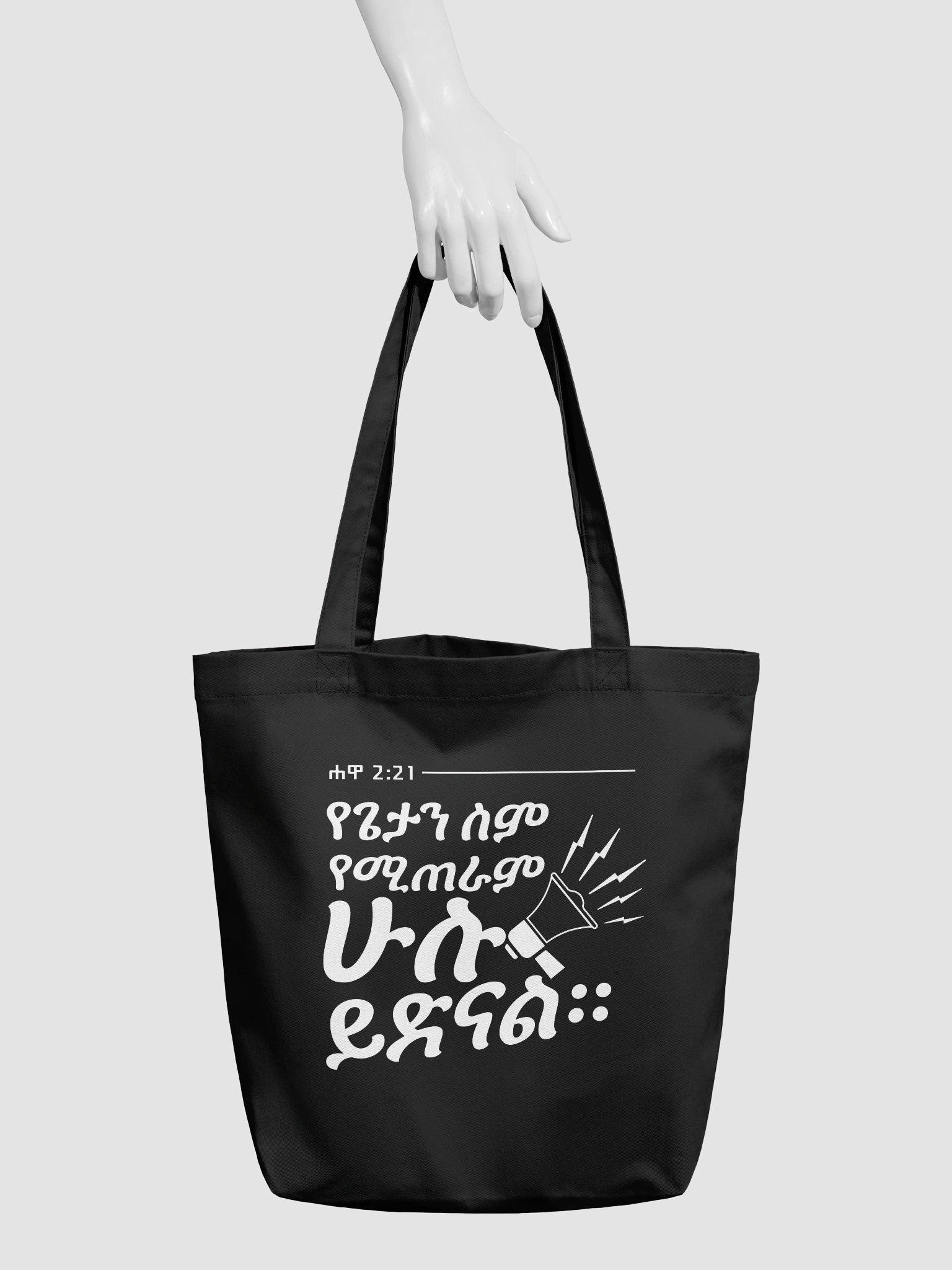 Act 2:21 Tote Bag • ሐዋ 2:21 product image (3)