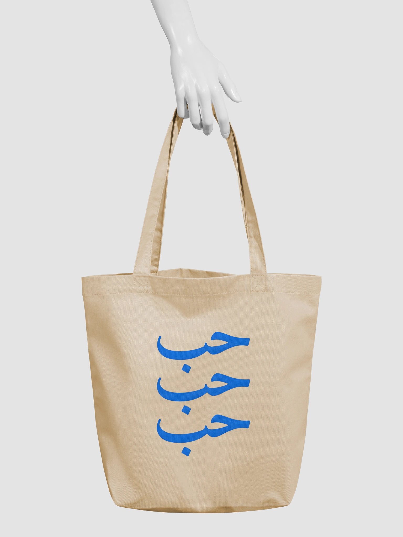 LOVE / حب - Cotton Tote Bag - Blue product image (3)