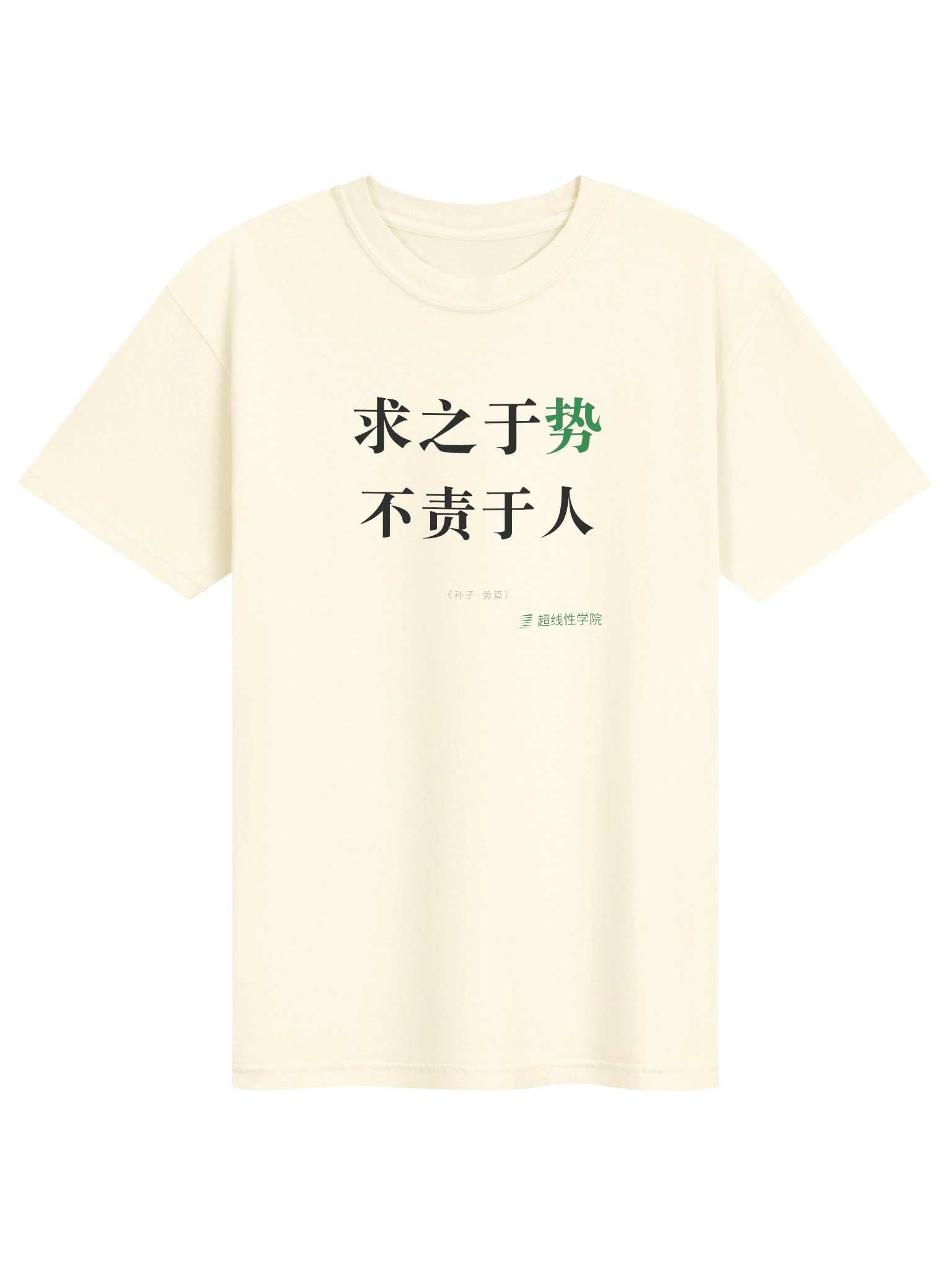 求之于势，不责于人 / Design the Game（中文Logo款） product image (1)