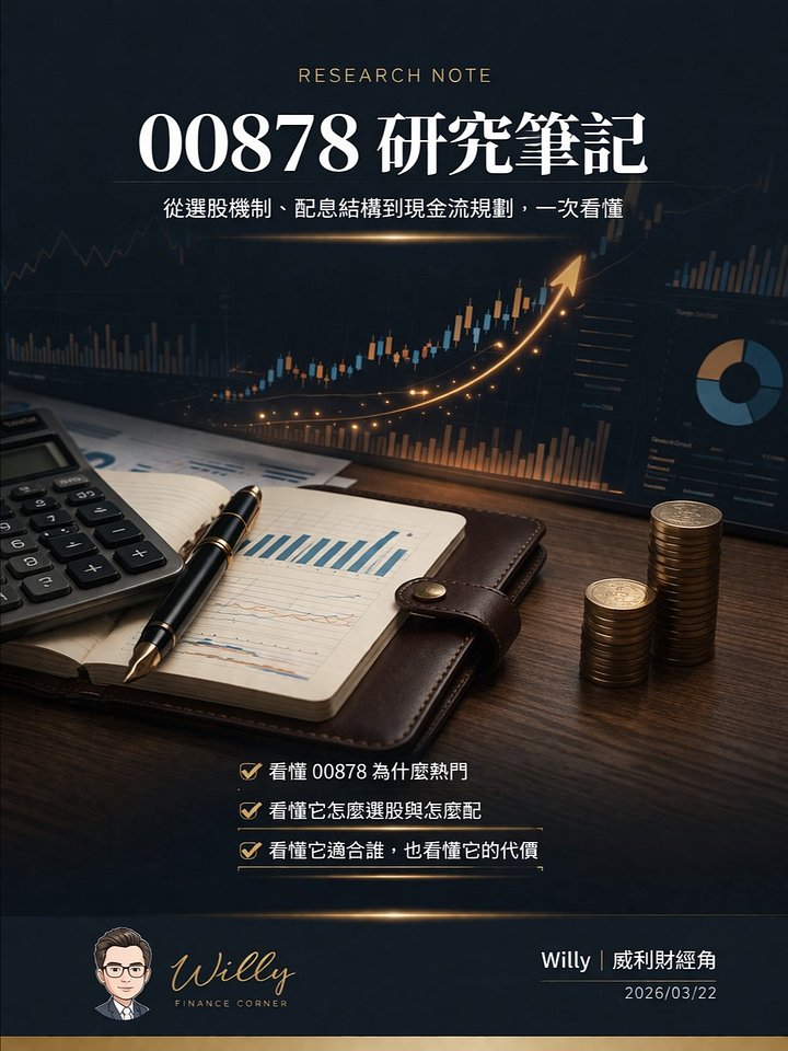 00878 研究筆記，從選股機制、配息結構到現金流規劃，一次看懂 product image (1)