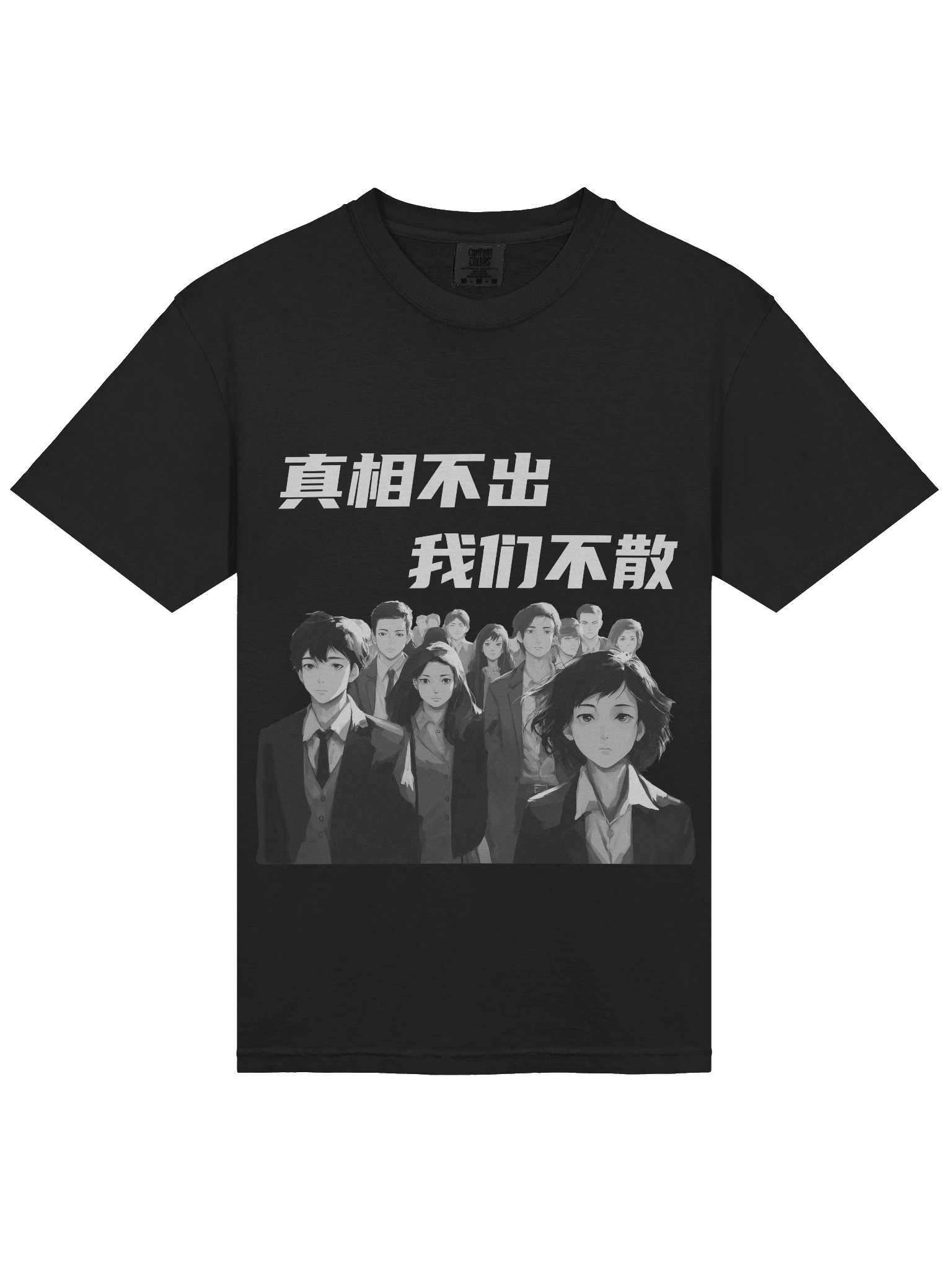 真相不出，我们不散｜男女通用T-Shirt【简体字版】 product image (3)
